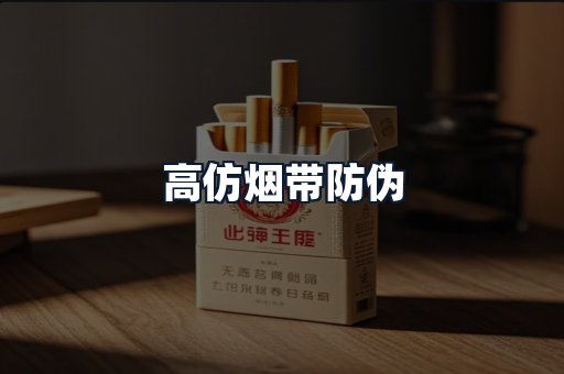 高仿烟带防伪